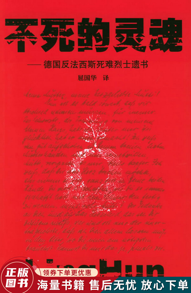 不死的灵魂:德国反法西斯死难烈士遗书