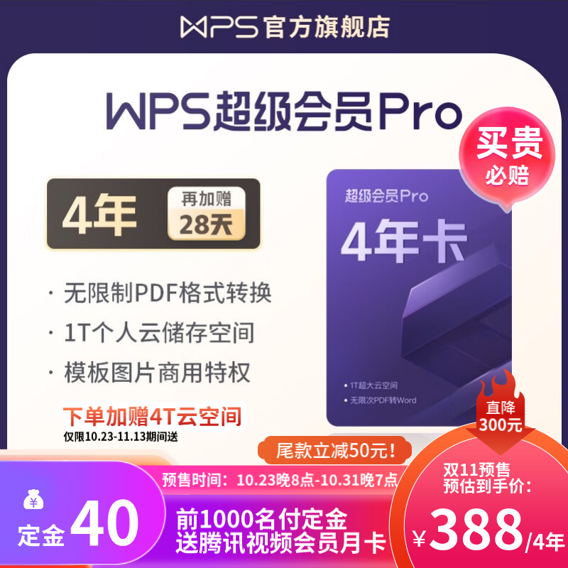 【双11预售】WPS超级会员Pro套餐 4年卡 含模板图片商用特权 含230+会员特权  500页/月全文翻译特权 PDF编辑与格式转换  可优先成为WPS AI 体验官 限购1件 超级会员Pro 4怎么样,好用不?