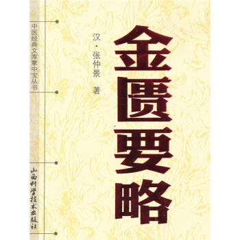 金匮要略 张仲景