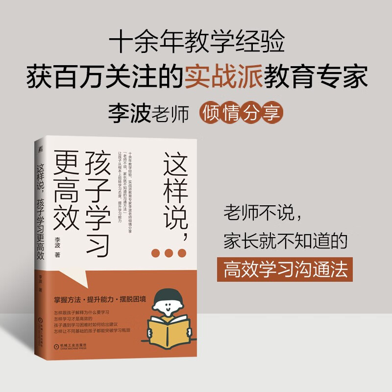 这样说，孩子学习更高效 百万家长信赖的实战派教育专家倾情分享如何让孩子从根本上扭转学习态度，实现跨越式提升详情图
