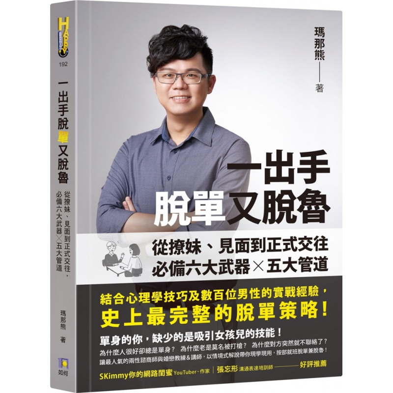 现货台版 一出手脱单又脱鲁 从撩妹见面到正式交往 心理学技巧数百位男性实战经验脱单策略心理励志书