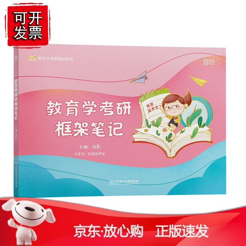 正版 2022 徐影教育学考研框架笔记 凯程教育