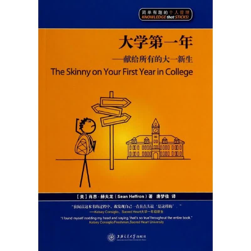 大学第一年 出国/留学 上海交通大学出版社 Sean Heffron 著作 唐梦佳 译者