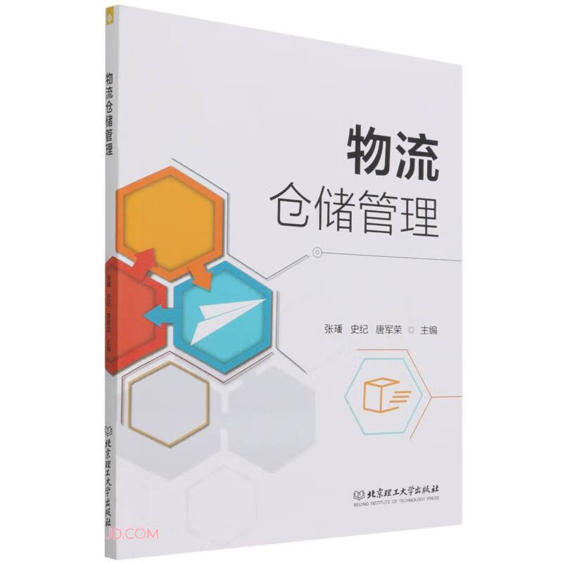 物流仓储管理 9787576308297