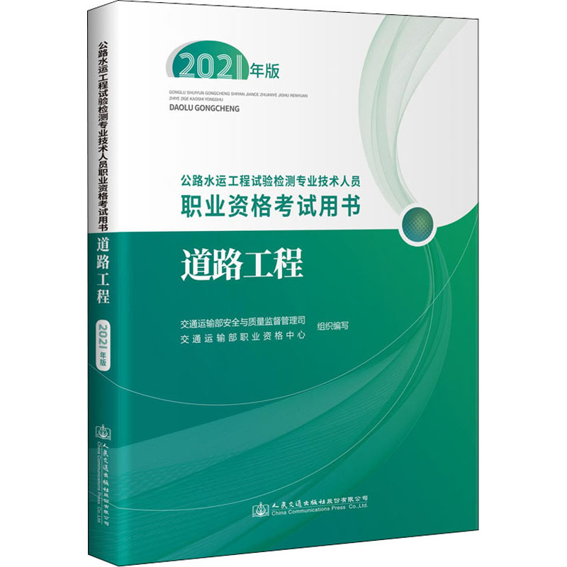 公路水运工程试验检测专业技术人员职业资格考试用书 道路工程 2021年版 图书
