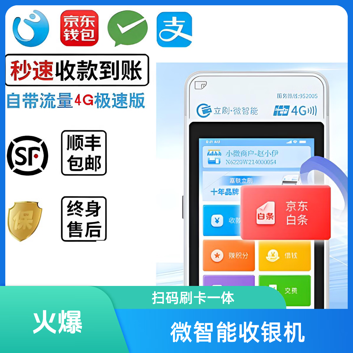 嘉联支付2024新款刷卡机收银机二维码拉卡拉信用卡扫码银联通用消费机个人小微