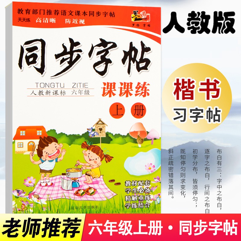 【全新正版】小学生六年级上册同步字帖钢笔字帖 延边大学出版社 9787563447336 小学生六年级上册同步字帖钢笔字帖