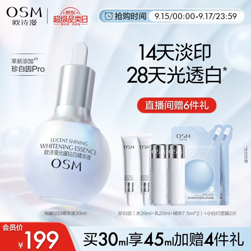 欧诗漫（OSM）珍白因面部精华液30ml美白淡斑补水护肤品化妆品生日礼物送女友高性价比高么？