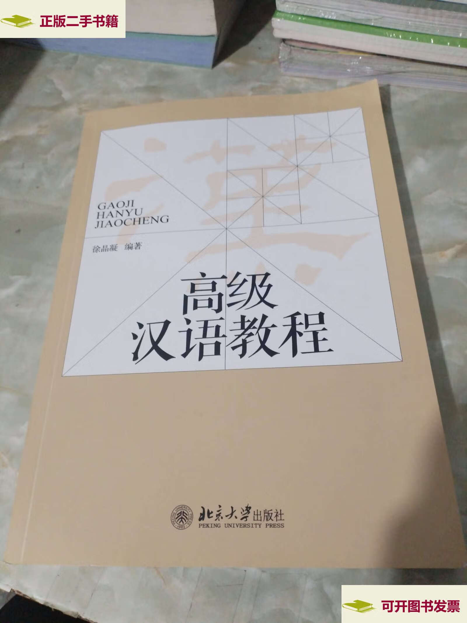 【二手9成新】高级汉语教程 /徐晶凝 北京大学