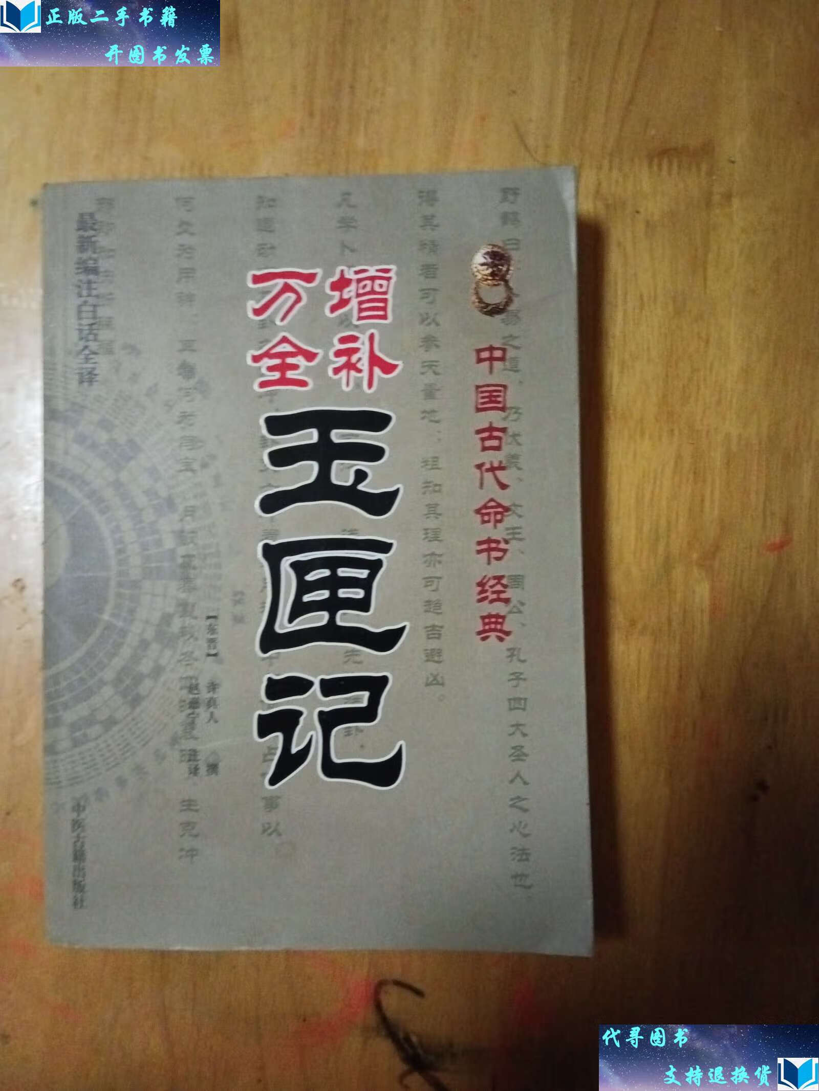 【二手9成新】中国古代命书经典:增补万全玉匣记(编注白话全译) /许