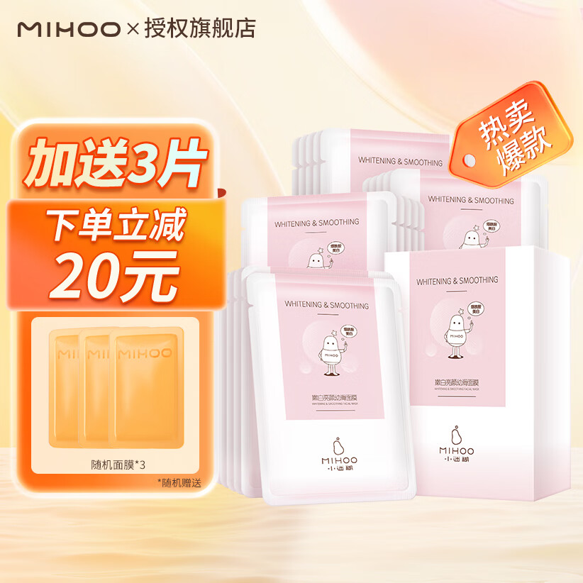 MIHOO 小迷糊 嫩白亮颜幼滑面膜 25ml*21片