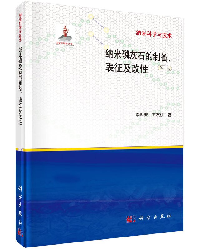 纳米磷灰石的制备表征及改性（第二版）