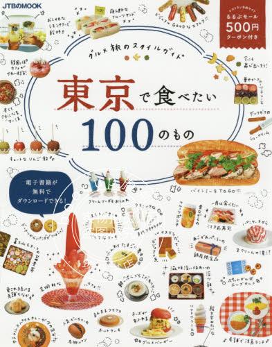 现货 进口日文 美食指南 東京で食べたい100のもの