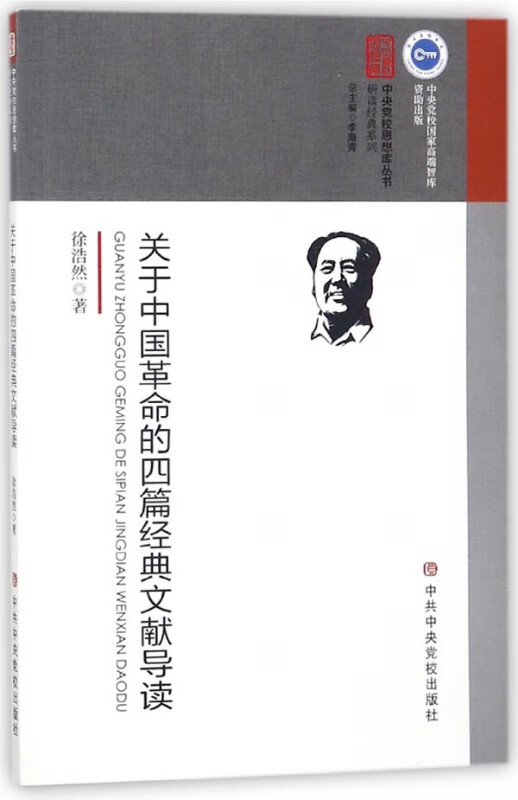 关于中国革命的四篇经典文献导读/研读经典系列/中央党校思想库丛书