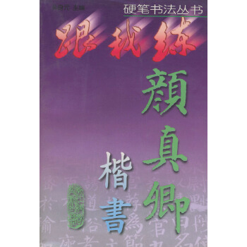 颜真卿楷书【正版图书】