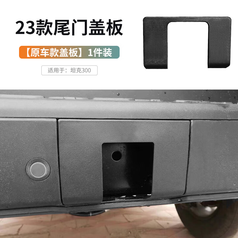 耀迪（YD）23款坦克300拖车钩盖板顶胎器拖车臂方口原车塑料盖板改装饰配件 23款300【原车方口-盖板】小口款使用感如何?