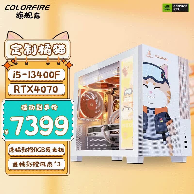七彩虹 橘影橙4060/Ti 4070 13400F游戏直播设计渲染DIY萌宠定制台式组装电脑主机 配置五：I5 13400F+RTX4070 D5高性价比高么？