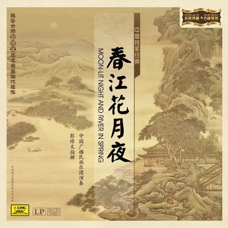 正版 经典民乐 彭修文指挥春江花月夜 LP黑胶唱片 红色彩胶