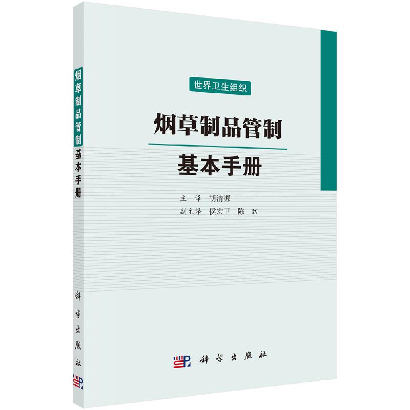 烟草制品管制基本手册科学出版社