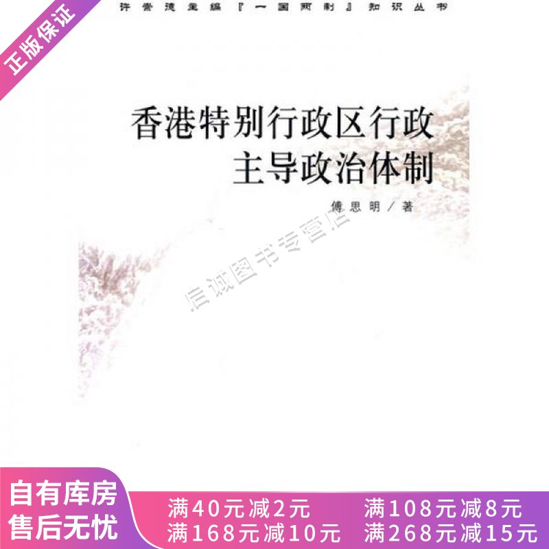 香港特别行政区行政主导政治体制【稀缺图书,放心购买】