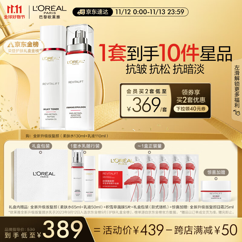 欧莱雅复颜新升级视黄醇水乳礼盒 淡纹抗皱紧致护肤品套装生日礼物女