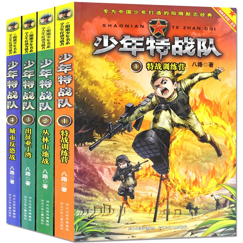 少年特战队(1-4)辑全4册 9-17-20八路青少年我是特种兵大全小学生课外
