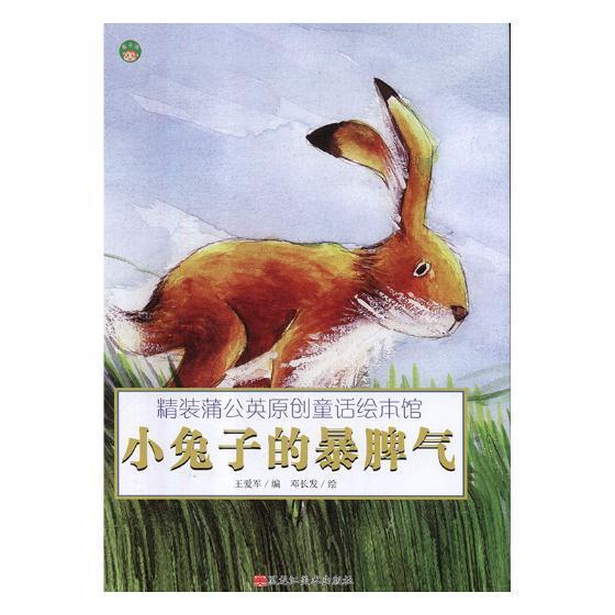 小兔子的暴脾气武兰芬姜军知识产权出版社9787559312662 童书书籍