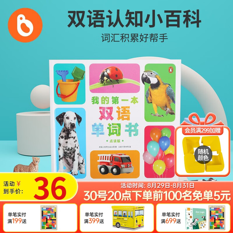 小彼恩点读童书幼儿启蒙我的第一本双语单词书中英文常用词字典婴幼儿毛毛虫点读笔配套书0-3-6岁点读版 我的第一本双语单词书高性价比高么？