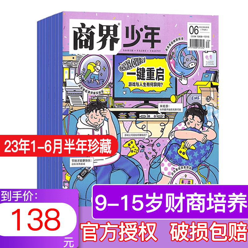 商界少年杂志2023年9-15岁孩子打造青少年财商成长培养财经思维素养启蒙锻造商业头脑期刊 【半年珍藏】2023年1-6月