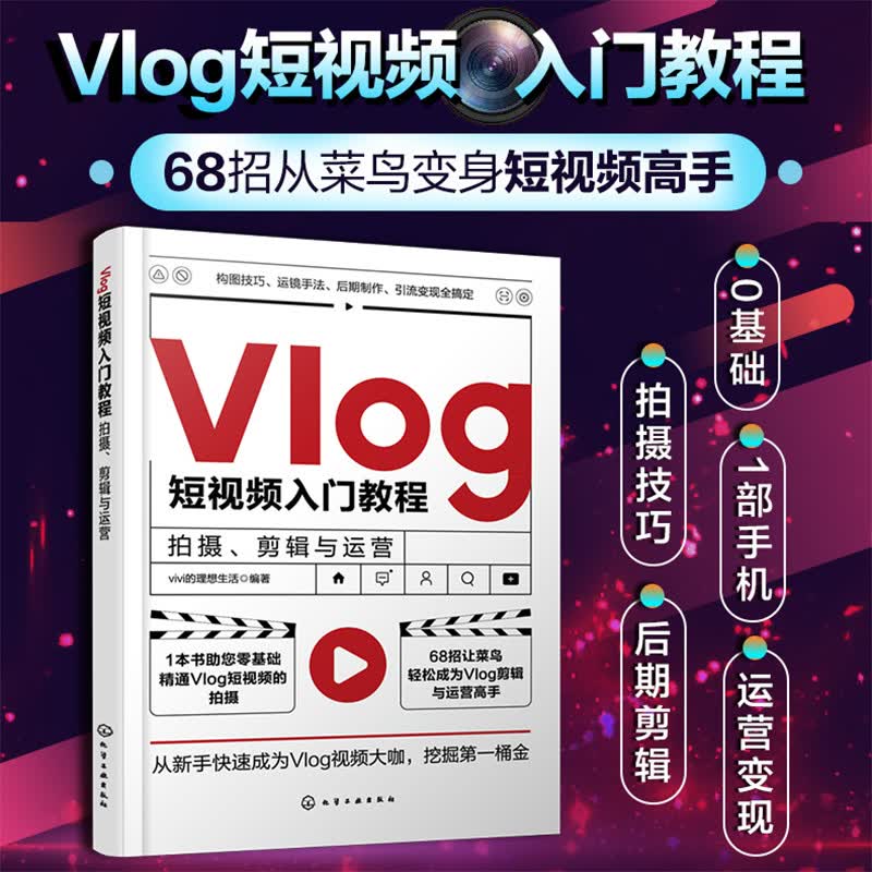 Vlog短视频入门教程：拍摄、剪辑与运营