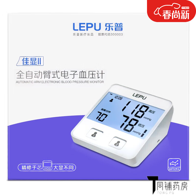 【药房直售】乐普全自动臂式电子血压计 lbp70a