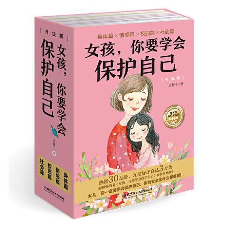 女孩，你要学会保护自己（升级版）（函套共4册）好父母送给女孩的“”周舒予北京理工大学出版社97875