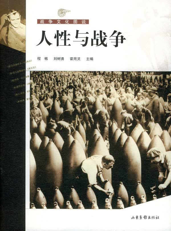 人性与战争【正版图书】