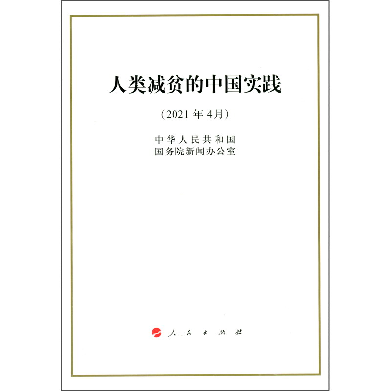 人类减贫的中国实践（32开）