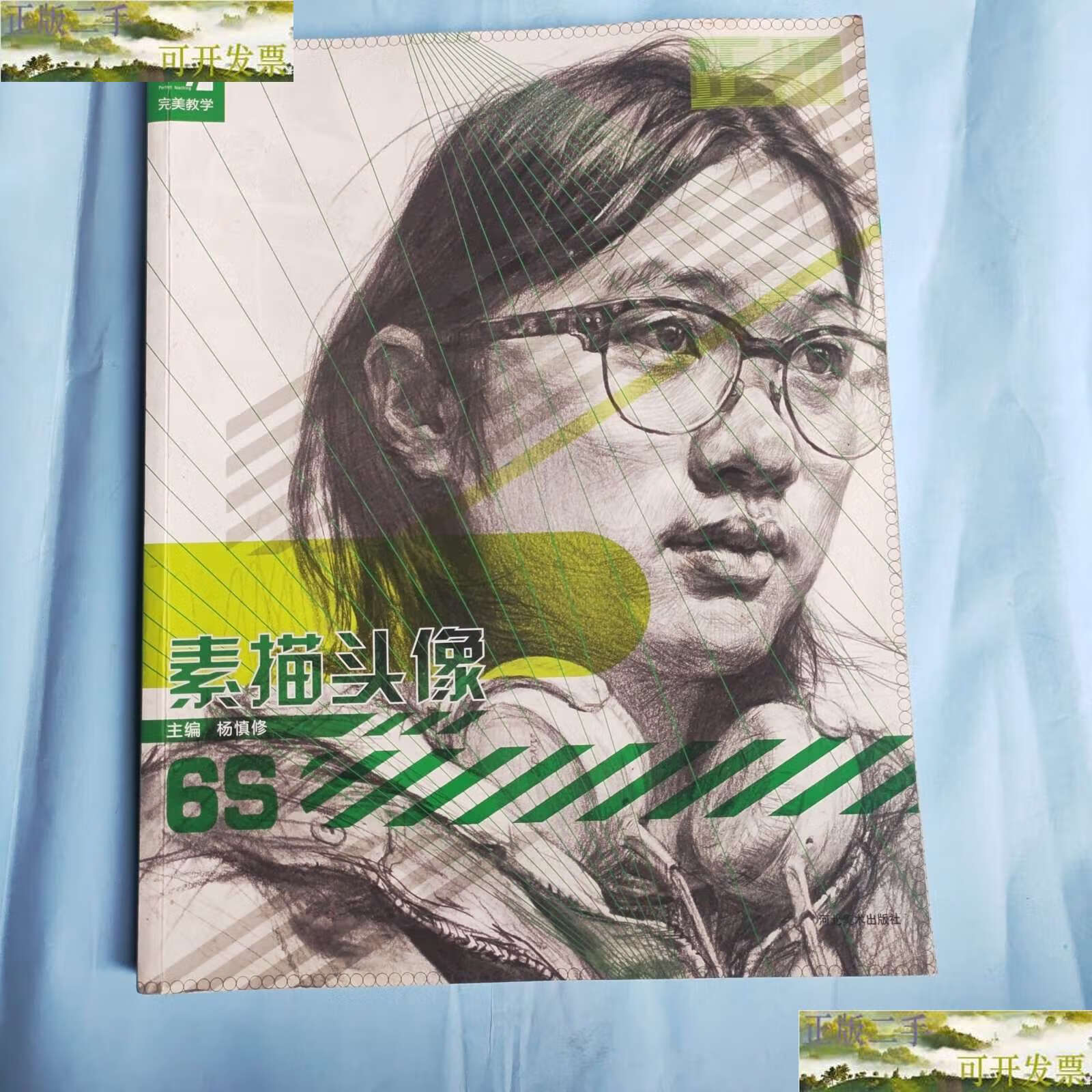【二手9成新】素描头像6s /主编:杨慎修 河北美术