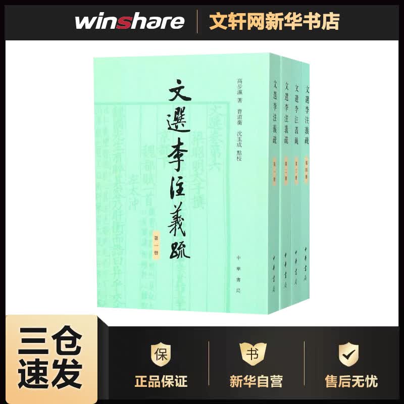 文选李注义疏(全4册) 高步瀛 书籍