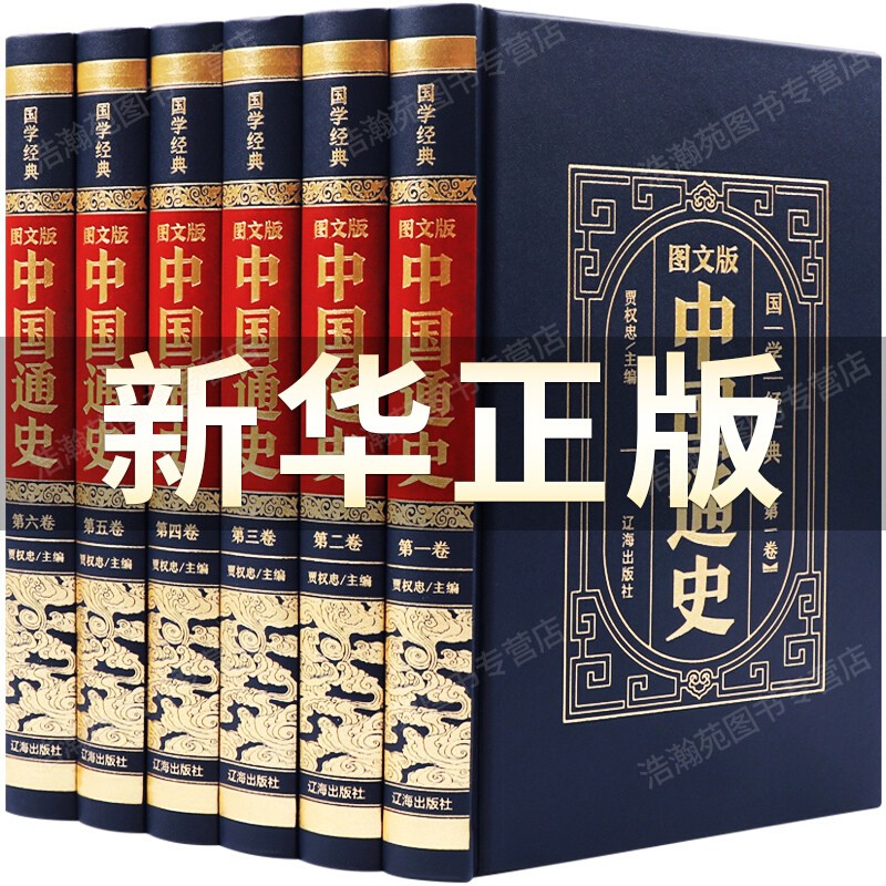 【京东配送-次日到达】中国通史全套正版原著吕思勉著 经典新编学生版史记资治通鉴中华上下五千年全册正版中华书局 中国通史【皮面烫金6册】