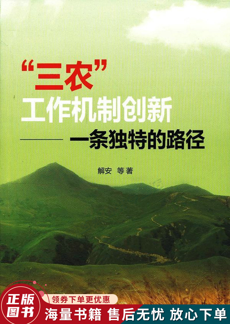 "三农"工作机制创新:一条独特的路径