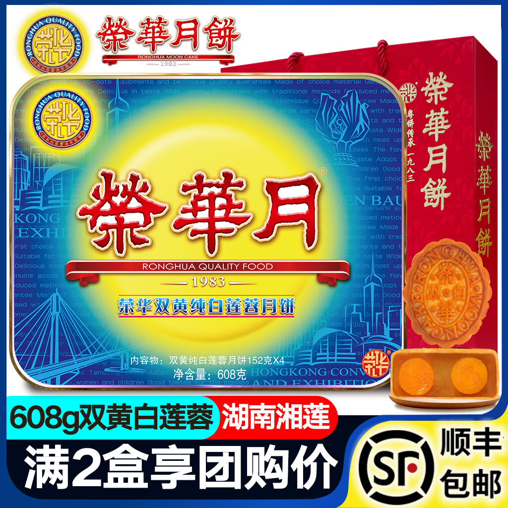 荣华双黄白莲蓉月饼中秋佳节必备香甜可口 口感细腻 亲友欢聚赠礼优选 双黄莲蓉608g