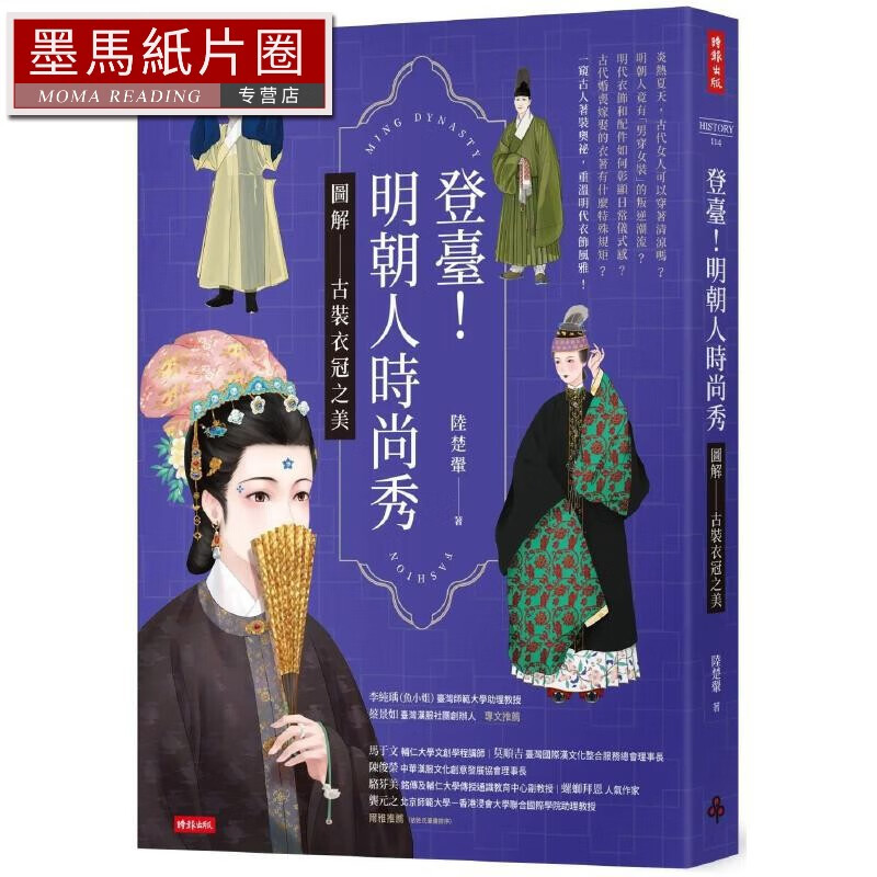 现货 明朝人时尚秀：图解古装衣冠之美 时报出版 陆楚翬