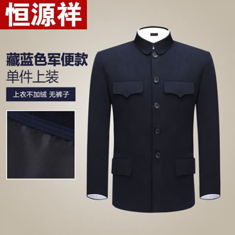 恒源祥中老年中山装男套装老年人上衣翻领中山服春秋老人外套爸爸爷爷装 藏蓝色暗兜【单件上衣】 【双层 165/M码高性价比高么？