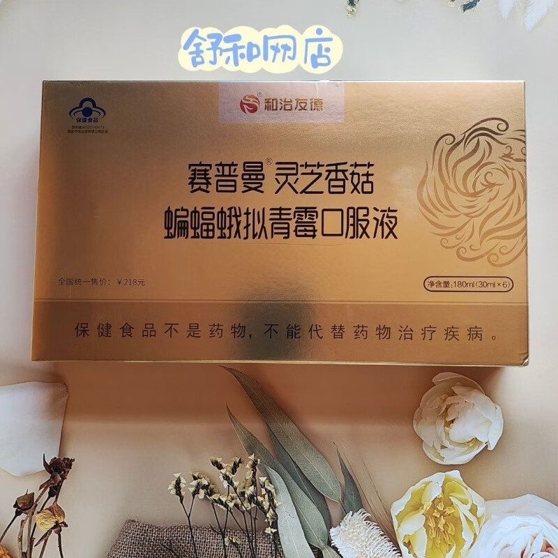 食芳溢和治友德口服液赛普曼灵芝香菇蝙l蝠蛾拟青霉口服液一盒 实体
