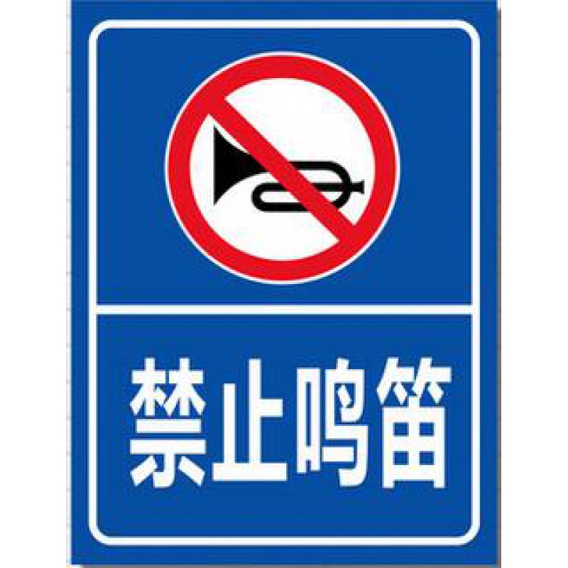 禁止鸣笛标识牌 安全警示牌 标志牌立柱 标示提示指示牌 深蓝色 30x40