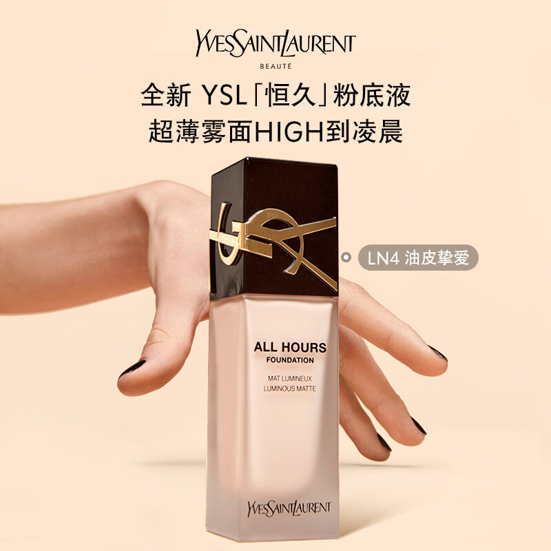 YSL圣罗兰全新恒久粉底液LN4 25ml 雾面持妆 粉底液气垫生日礼物女使用感如何?