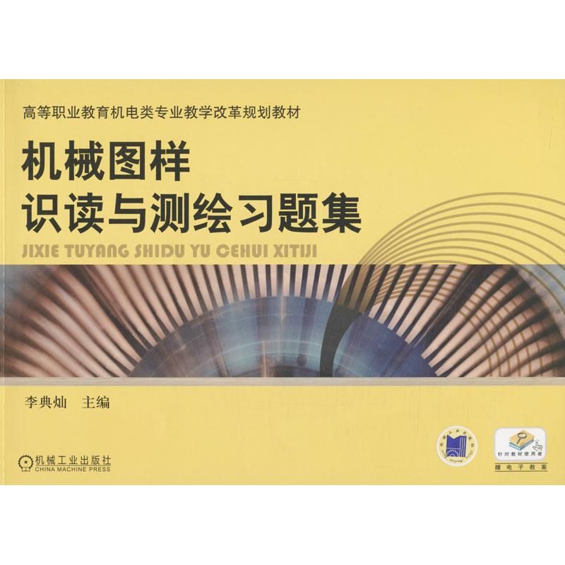 机械图样识读与测绘习题集
