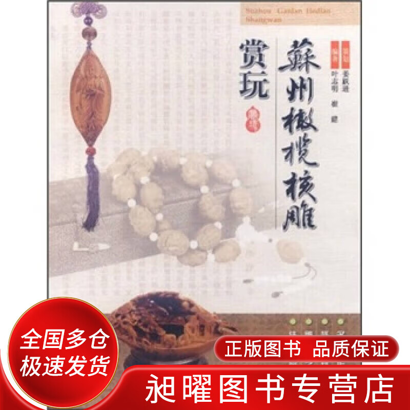 苏州橄榄核雕赏玩【正版精选】
