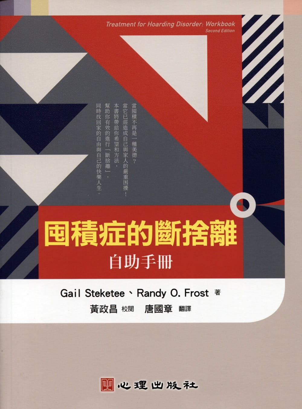 预售 原版进口书 Gail Steketee囤积症的断舍离：自助手册心理