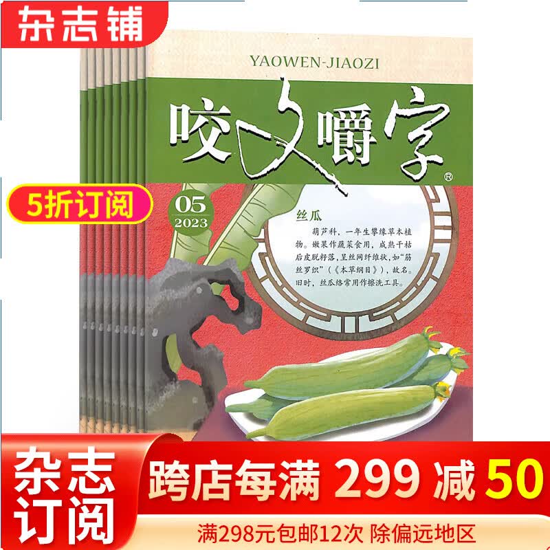 咬文嚼字杂志预订 2024年1月起订阅 1年共12期 文学文摘期刊 汉语错别字发音纠正  文学爱好者 中国名家经典文学读物 人文历史文摘期刊杂志书籍 杂志铺 每月快递使用感如何?