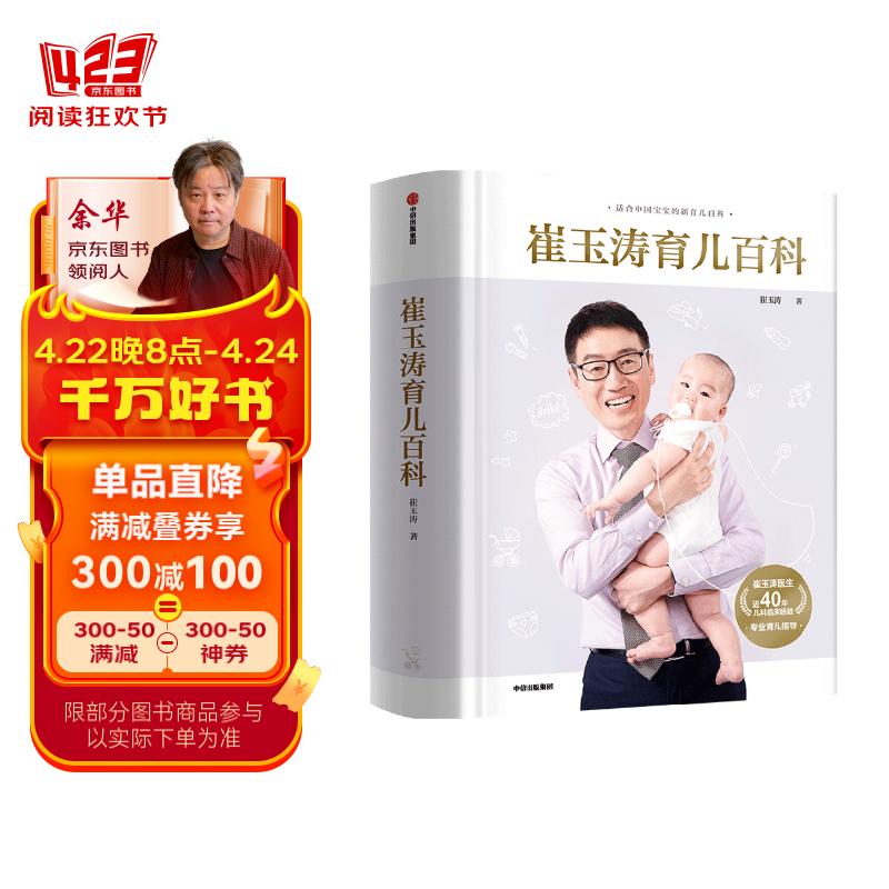 崔玉涛育儿百科 凝结40年儿科临床经验 20年育儿科普经验