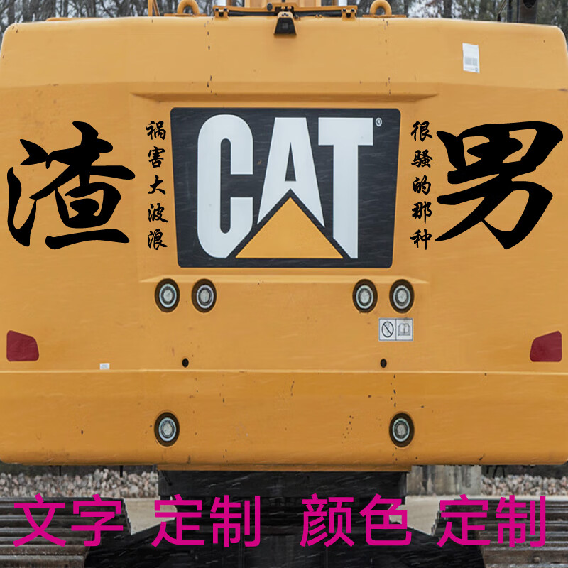 文字创意装饰贴纸网红车身贴豪横靓仔划痕遮挡吊车车贴 渣男一套50cm